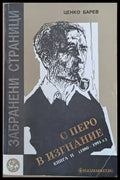 С перо в изгнание. Книга втора (1980-1991) - Книги