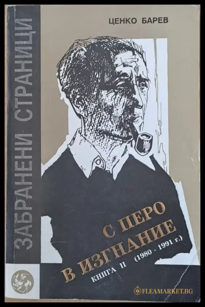 С перо в изгнание. Книга втора (1980-1991) - Книги