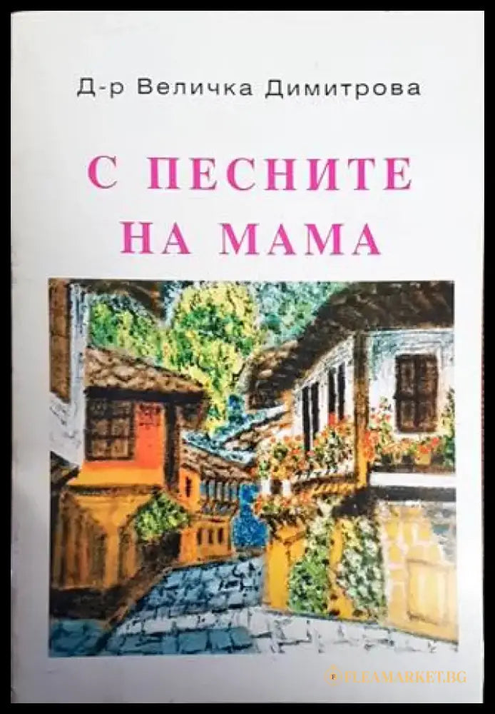 С песните на мама - Книги