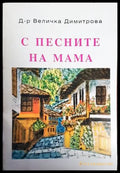 С песните на мама - Книги