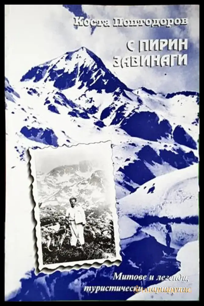 С Пирин завинаги - Книга