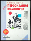 С Питър Нортън в персоналния компютър - Книги