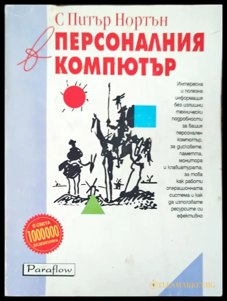 С Питър Нортън в персоналния компютър - Книги
