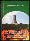 С пламъка на родолюбието - Книги