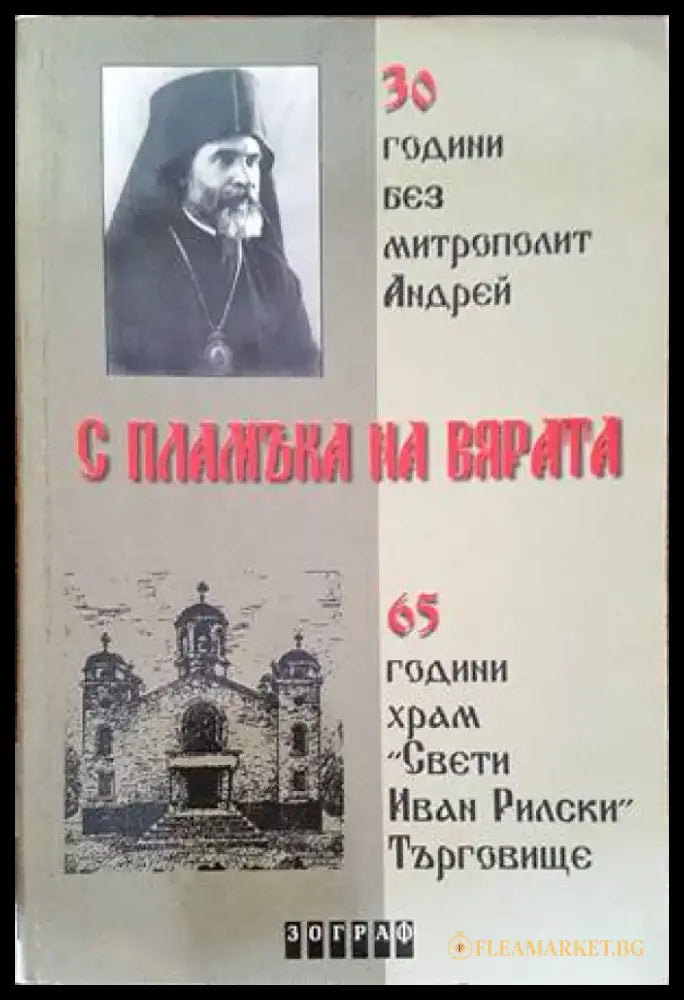 С пламъка на вярата - Книги