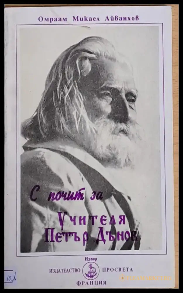 С почит за Учителя Петър Дънов - Книги