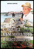С поглед към миналото и настоящето - Книги