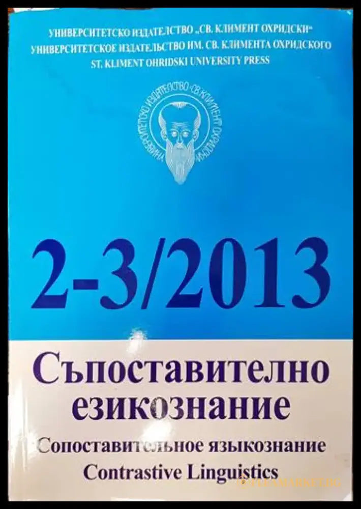 Съпоставително езикознание. Бр. 2-3 / 2013 - Книги