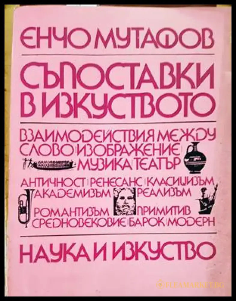 Съпоставки в изкуството - Книги