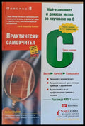 С - Практически самоучител трето издание - Книги