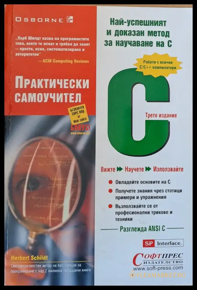 С - Практически самоучител трето издание - Книги