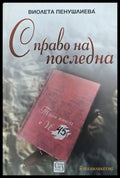 С право на последна - Книги