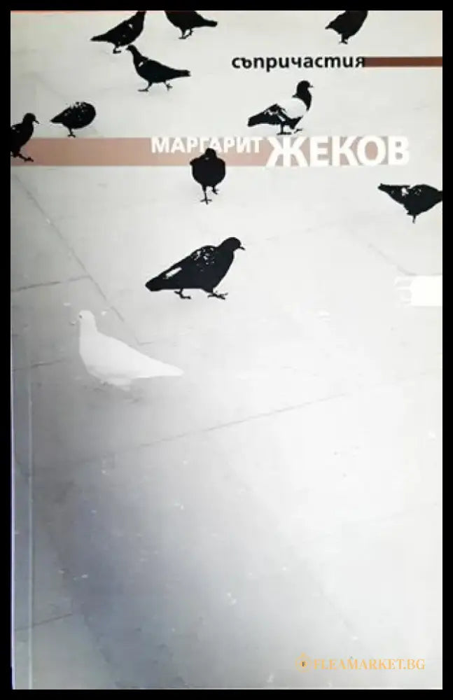 Съпричастия - Книги