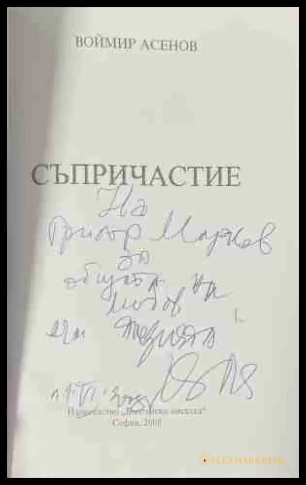 Съпричастие – посвещение и автограф