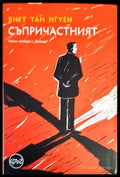 Съпричастният (136987) - Виет Тан Нгуен - Книги