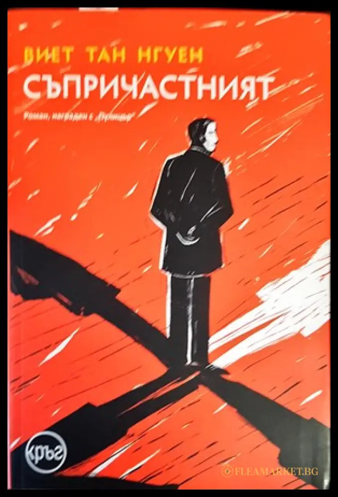 Съпричастният (136987) - Виет Тан Нгуен - Книги