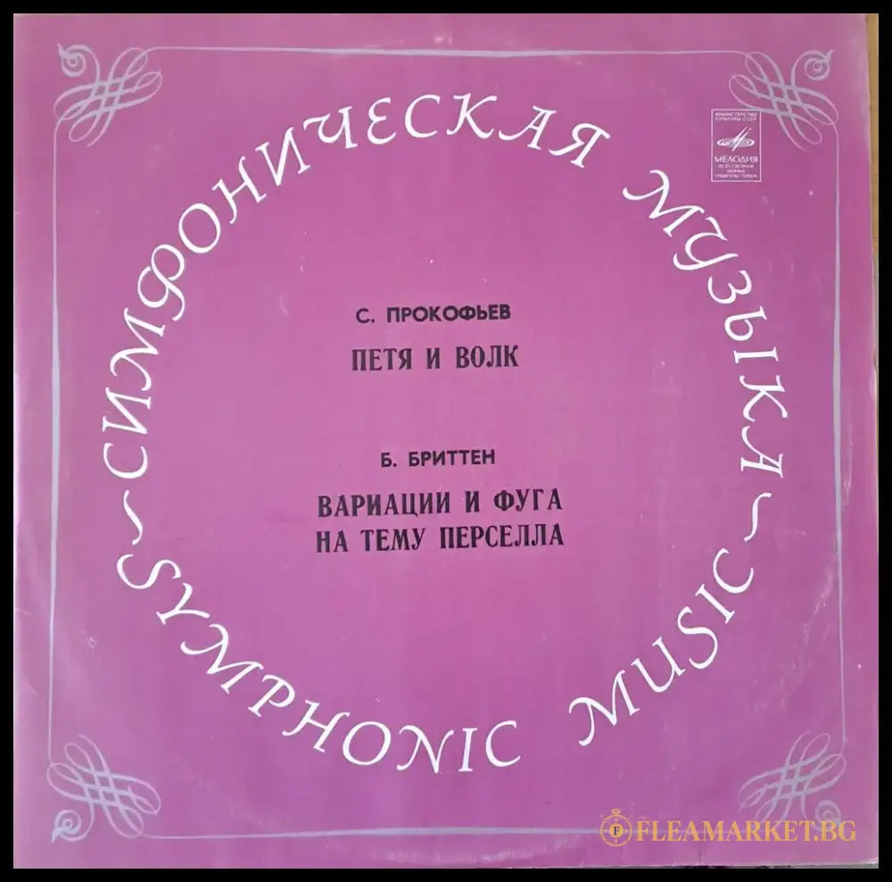 С. Прокофьев: Петя и волк / Б. Бриттен: Вариации и фуга на тему Перселла - antique
