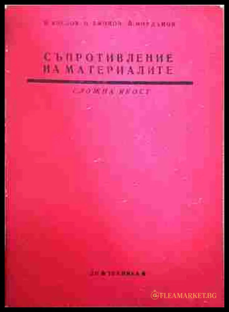 Съпротивление на материалите - Сложна якост