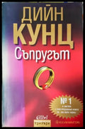 Съпругът (4757) - Книга
