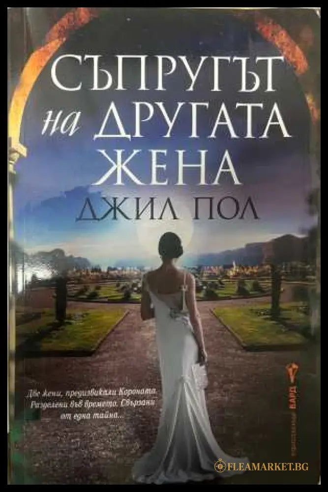Съпругът на другата жена - Джил Пол