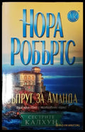 Съпруг за Аманда (1881) - Книга