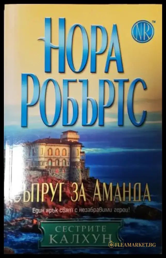 Съпруг за Аманда (1881) - Книга