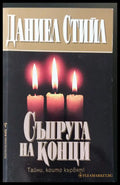 Съпруга на конци - Книги