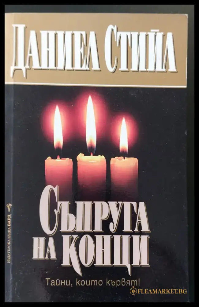 Съпруга на конци - Книги