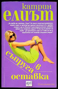 Съпруга в оставка - Книга
