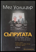 Съпругата - Книги