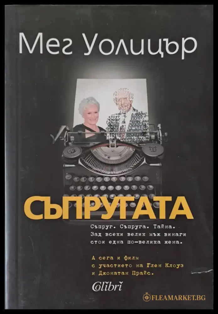 Съпругата - Книги