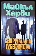 Съпругата на губернатора - Книги