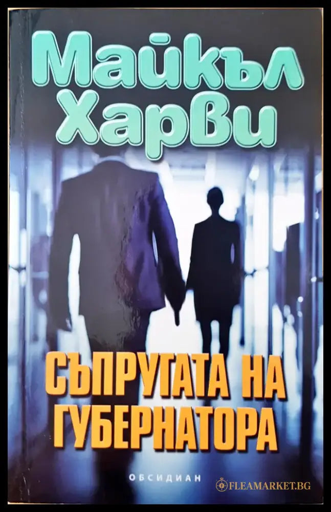 Съпругата на губернатора - Книги