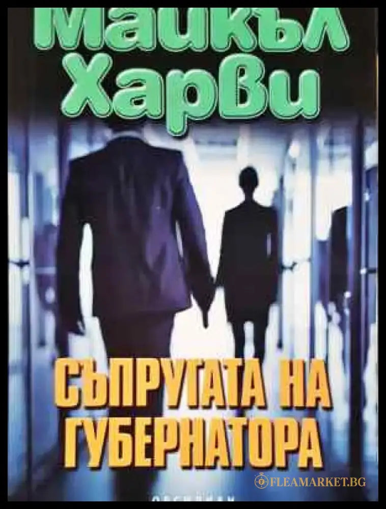 Съпругата на губернатора - Майкъл Харви - Книга