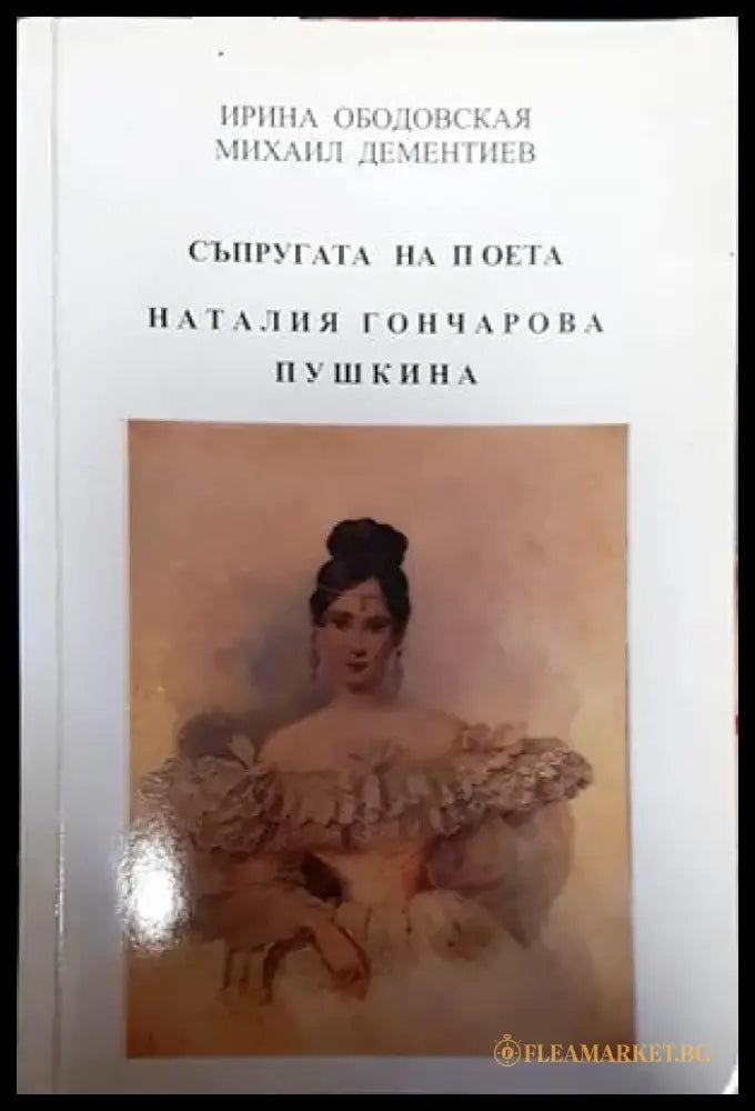 Съпругата на поета Наталия Гончарова Пушкина - Книги