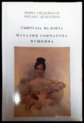 Съпругата на поета Наталия Гончарова Пушкина - Книги