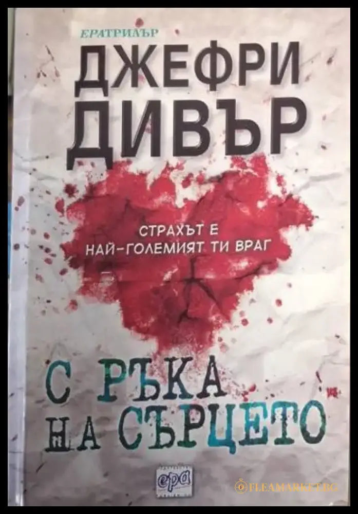 С ръка на сърцето (4737) - Книга