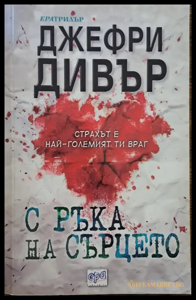 С ръка на сърцето - Книги