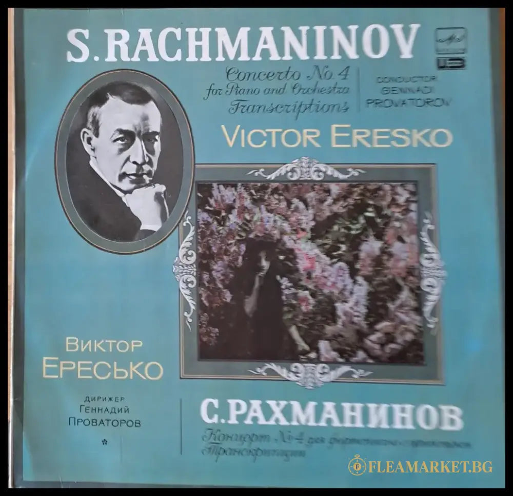 С. Рахманинов: Концерт № 4 для фортепиано с оркестром. Виктор Ересько` и Московский оркестр - antique