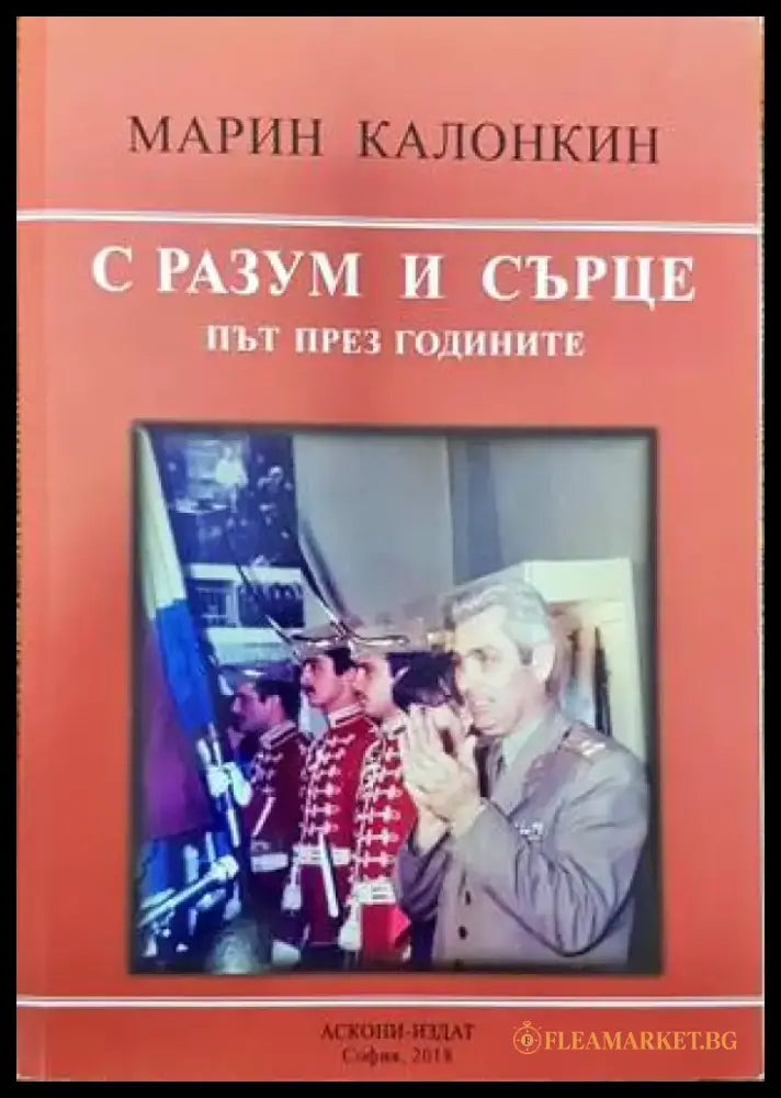 С разум и сърце - Книги