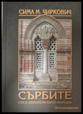 Сърбите сред европейските народи - Сима М. Чиркович