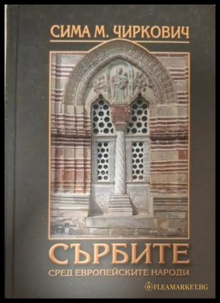 Сърбите сред европейските народи - Сима М. Чиркович