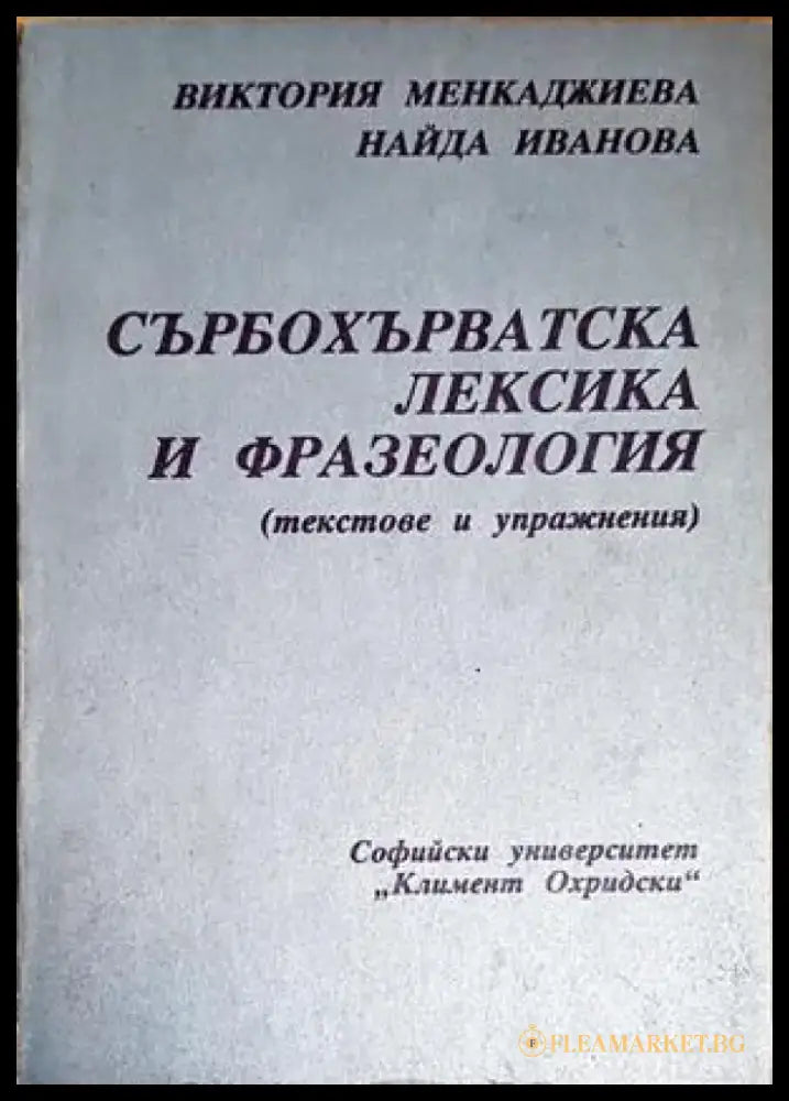 Сърбохърватската лексика и фразеология - Книги