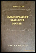 Сърбохърватско-български речник - Книги