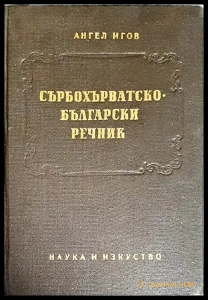 Сърбохърватско-български речник - Книги