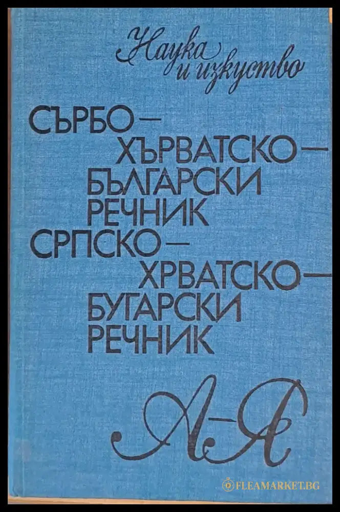 Сърбохърватско-български речник А-Я - Книги