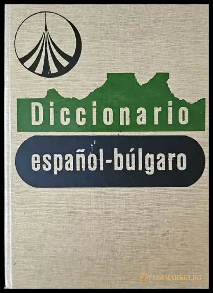 Сърбохърватско-български речник. Второ издание - Книги