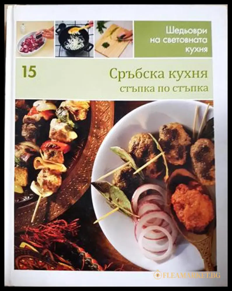 Сърбска кухня стъпка по стъпка (231706263019) - Колектив - Книга