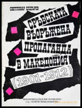 Сърбската въоръжена пропаганда в Македония (1901-1912) (3756) - Книга
