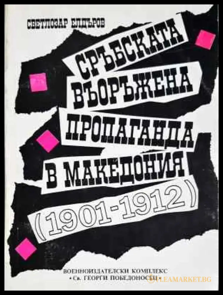 Сърбската въоръжена пропаганда в Македония (1901-1912) (3756) - Книга